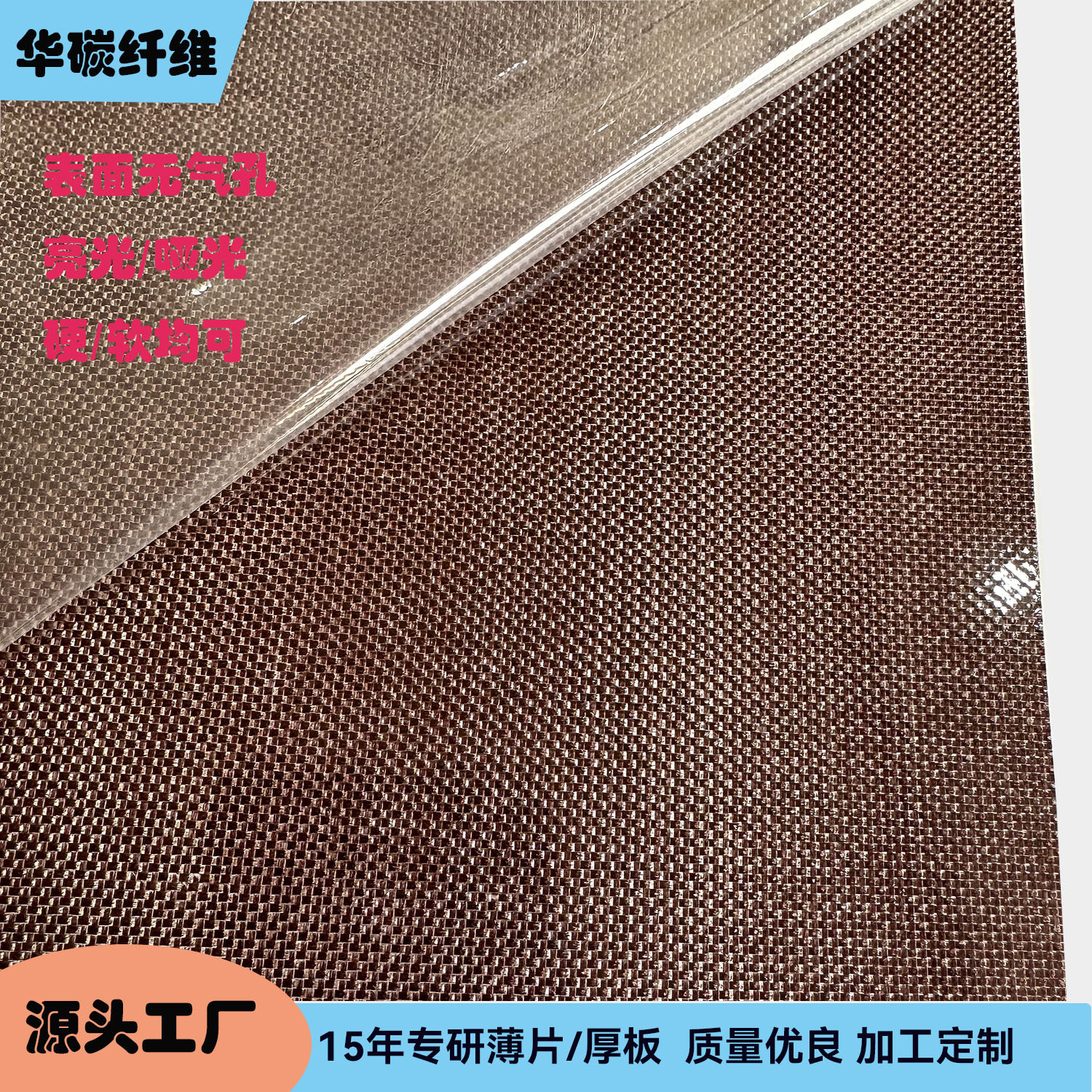 碳纤维片咖啡色薄片高光镜面效果无气孔工厂直销