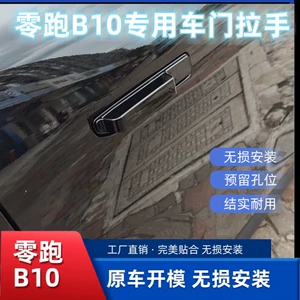 Suitable for Leapmotor B10/01/Lafa5 exterior door handle anti-freeze retrofit handle exterior modification accessories