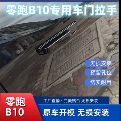 Suitable for Leapmotor B10/01/Lafa5 exterior door handle anti-freeze retrofit handle exterior modification accessories