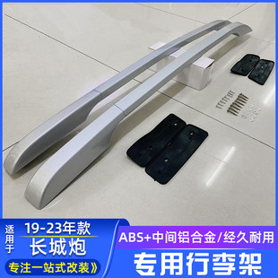 Suitable for Great Wall Cannon Luggage Rack Luggage Bar Thickened Aluminum Alloy Modification Accessories