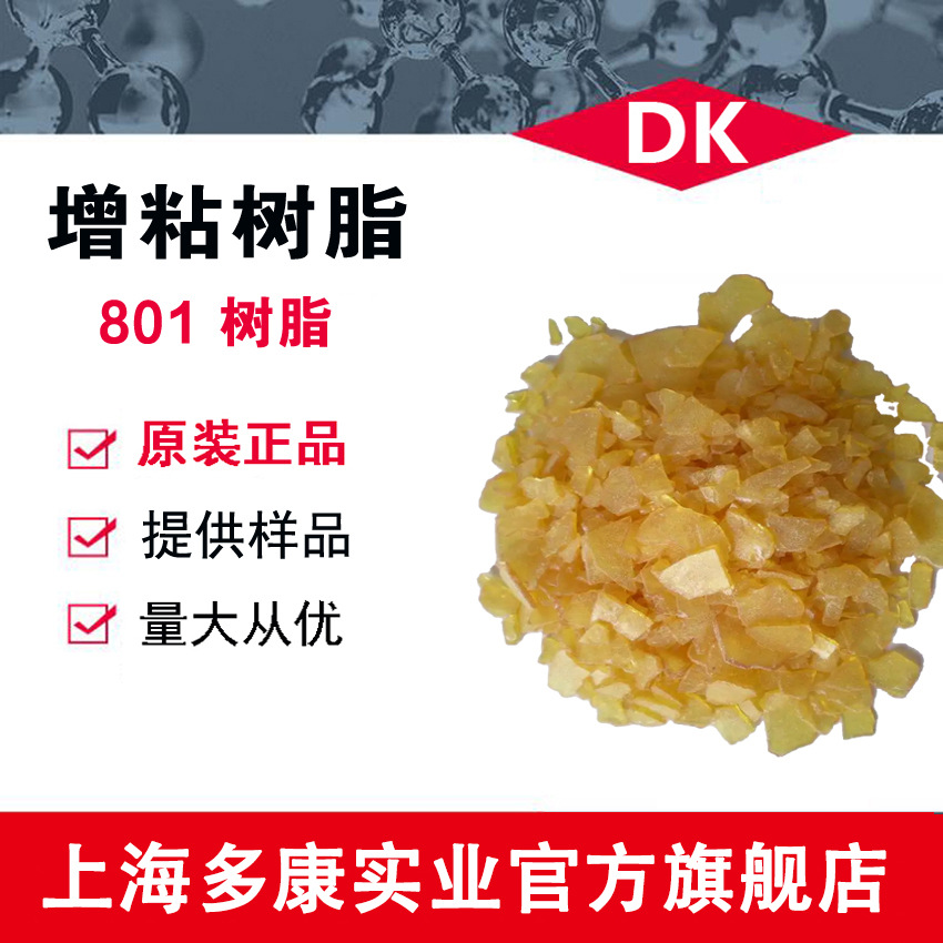 现货供应801树脂、增粘树脂801