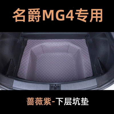 MG4 trunk mat, full coverage, original factory modification accessory, non-slip trunk liner (Trunk Mat) - rose-purple-bottom-layer-pad-26mg4-comfy-edition-freedom-edition-smart-edition