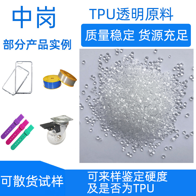 TPU 聚氨型热塑性弹性体 抗紫外线耐黄变 透明手机套料 注塑级