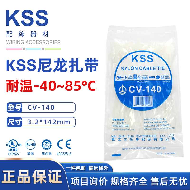 KSS扎带 CV-140台湾kss3.2*140mm进口扎带耐低温扎线带ROHS白色UL