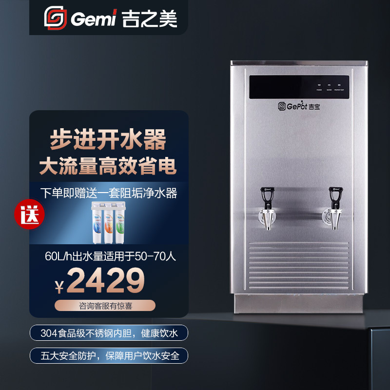 吉之美吉宝开水器商用大容量办公餐饮学校医院步进式开水器GB-60E