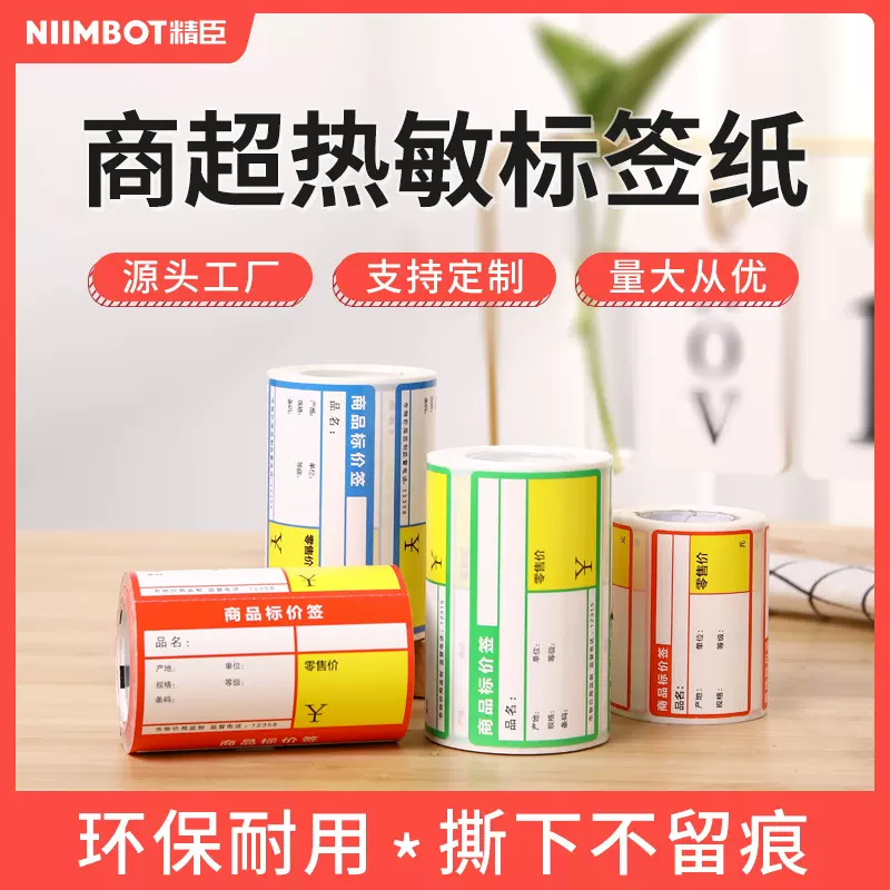 精臣B21/B3S热敏不干胶打印纸超市便利店烟草药店货架价格标签纸