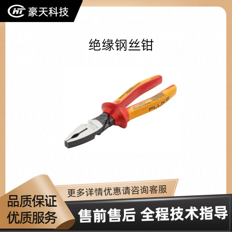 Fluke/福禄克福建总代——绝缘钢丝钳