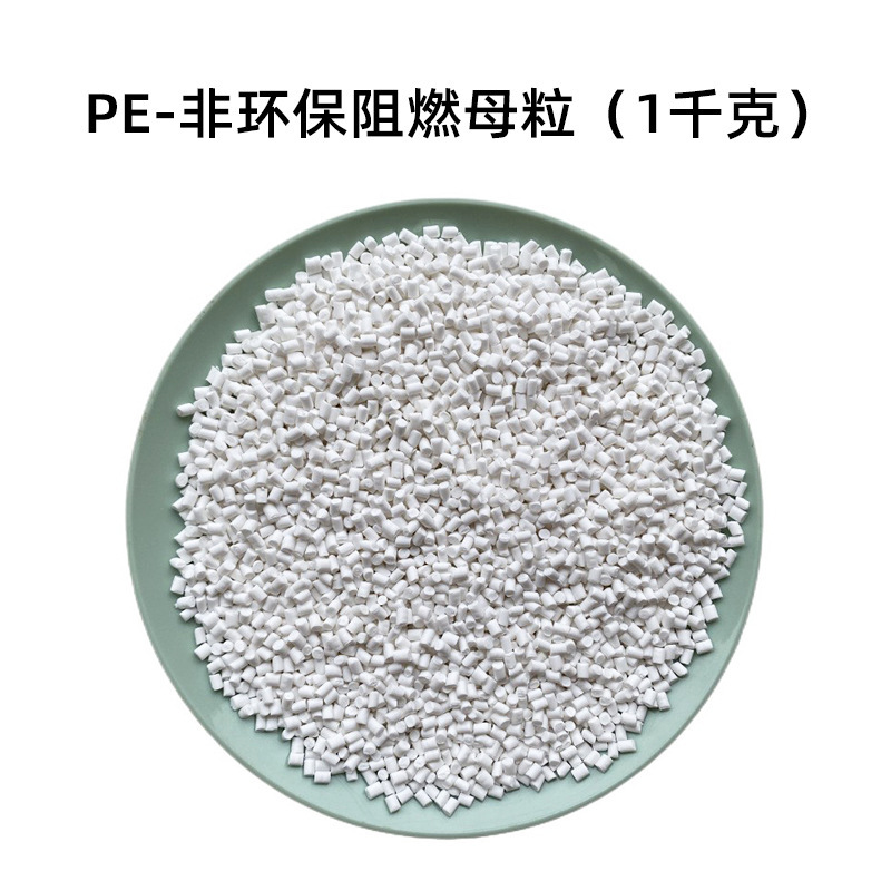 UL94V0難燃剤ABS難燃母料PS無ハロゲン透明PAプラスチックPE環境保護PET難燃母粒|undefined