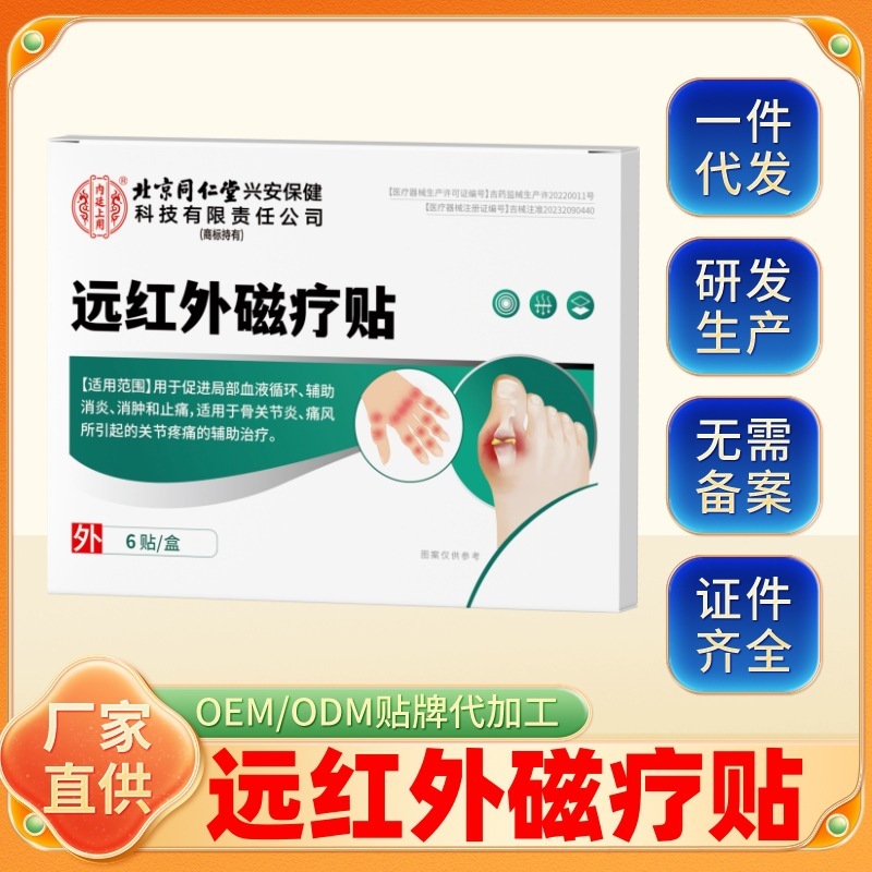 北京銅仁堂内廷痛風型遠赤外線磁気療法パッチ骨と関節の痛み緩効性抗炎症鎮痛パッチ|undefined