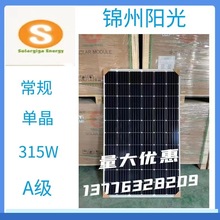 锦州阳光太阳能光伏板常规单晶315W太阳能电池板组件A级原厂质保