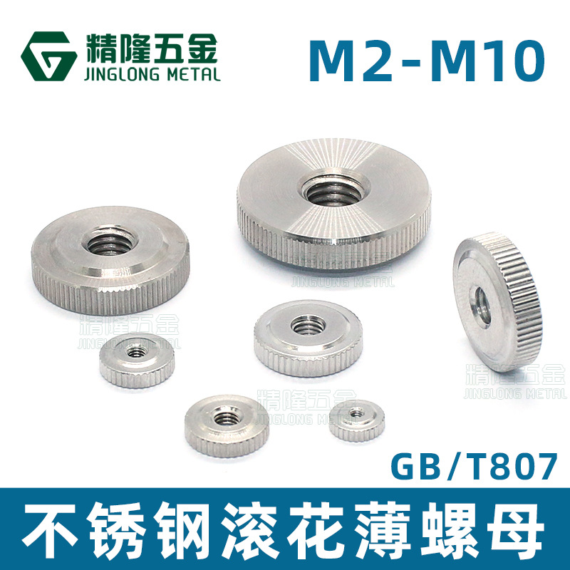 不锈钢GB/T807滚花薄螺母M1.623456810手拧螺帽圆形直纹调节锁紧