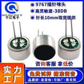 9767P插针咪头 降噪高灵敏度-38DB 麦克风专用针长10mm传声器