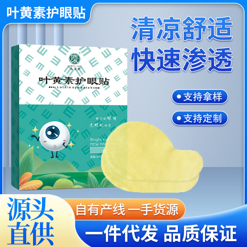 叶黄素护眼贴20贴舒缓眼疲劳眼干眼涩代发磁石眼贴批发艾草护眼贴