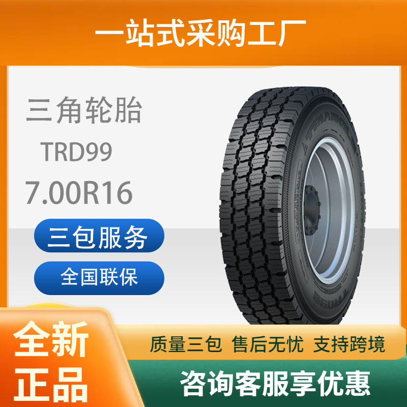 三角轮胎TRIANGLE汽车轮胎7.00R16TRD99全钢通用轮胎汽车轮胎