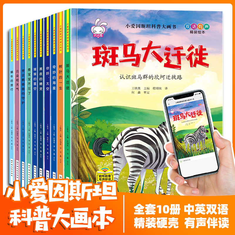 小爱因斯坦科普大画书 全10册 双语精装绘本 3-6岁幼儿科普绘本|ms