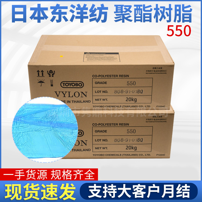 售卖TOYOBO东洋纺聚酯550软 低柔性PCB粘合剂 饱和聚酯树脂代理