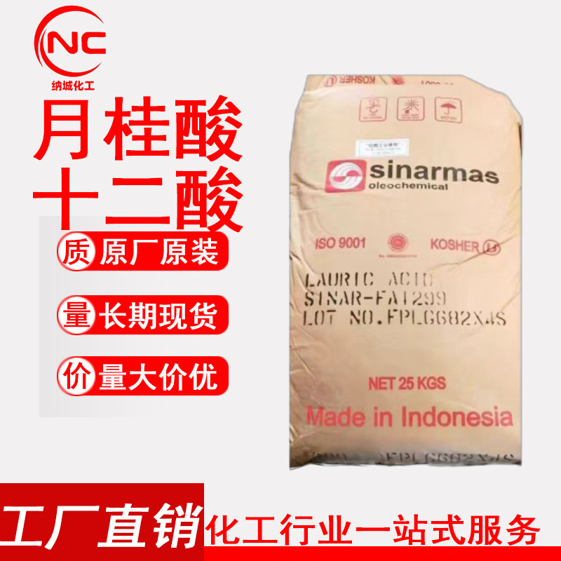 月桂酸金光 椰树月桂酸 12酸143-07-7工业级 十二酸 绿宝 月桂酸