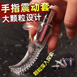 软胶手指穿戴震动扣扣套颗粒阴蒂刺激可深入震动手指套成人情趣