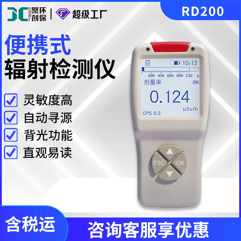 聚创RD200型便携式辐射检测仪