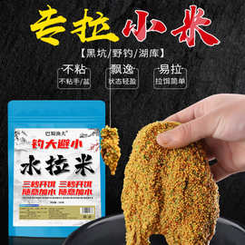 钓鱼小米拉饵野钓秋冬大板鲫鲤鱼水拉饵鱼饵拉三色酒米麻团伴侣