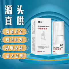 仁和口腔修复液30ml/瓶现货批发代发