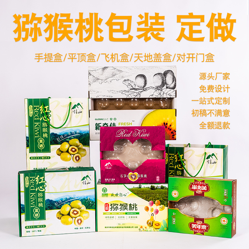 猕猴桃包装水果包装红心猕猴桃瓦楞纸包装提手包装天地盖包装生产