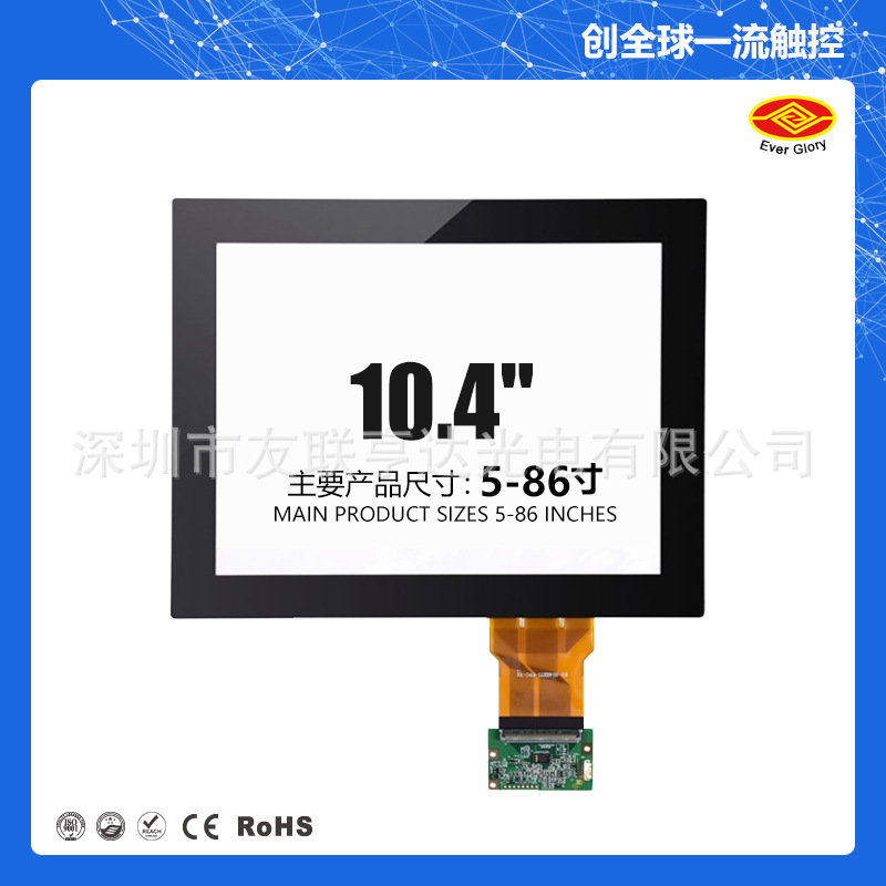 厂家直销工控触摸一体机电容触摸屏EG-10.4-A-0403V1