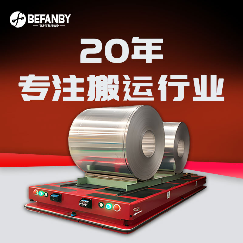 AGV自动化智能平板车 钢卷搬运载重30吨工件搬运电动智能搬运平车