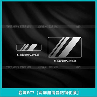 Car interior film: instrument center control display screen - qijing-gt7dual-screen-ultra-clear-crystal-diamond-tempered-film