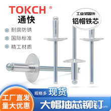 健达芯大头铆钉抽芯大帽拉铆钉厢货车铝铁加长加粗大盖