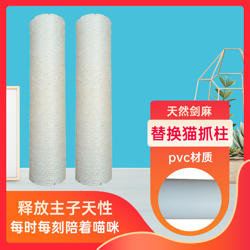 고양이 스크래치 기둥 PVC 기둥, 마 끈 화이트 마 M8 나사 내마모성 수직 사자수 기둥, 애완 고양이 클라이밍 프레임 교체 기둥