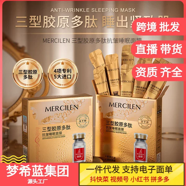Mengxilan Type III Collagen Peptide Anti-Wrinkle Sleep Mask Firming, Rejuvenating and Moisturizing Mask