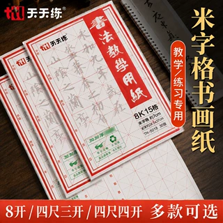 天天练教学培训书法纸8开四尺四开10cm格毛笔书法练习米字格宣纸