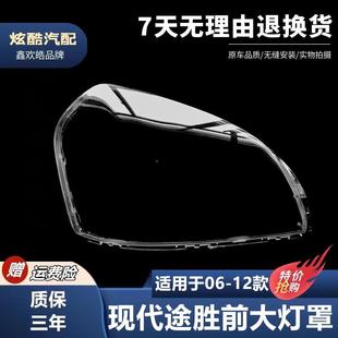 Suitable for modern Tucson headlight cover 06-12 old Tucson headlight transparent cover headlight shell durable PC