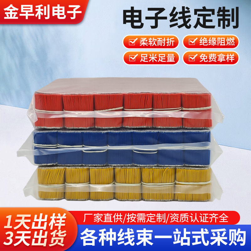 电路板PVC电子线定制 玩具工厂焊接线连接线高温硅胶线电子线束