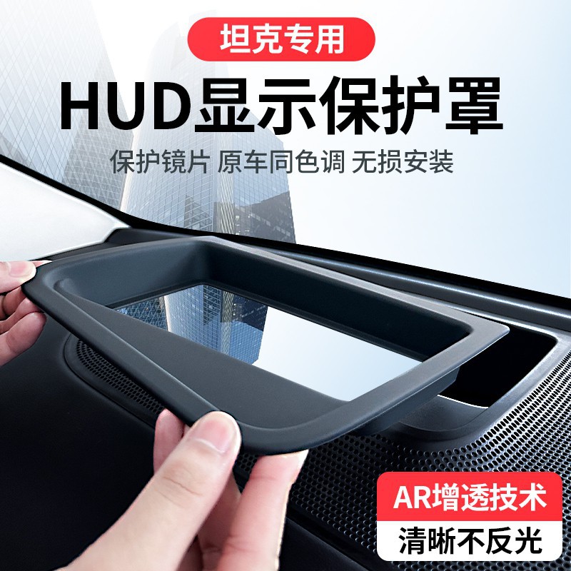 만리장성 탱크 500HI4-T 헤드 업 디스플레이 보호 커버 400 HI4T 악기 패널 700HUD 자동차 부품 커버