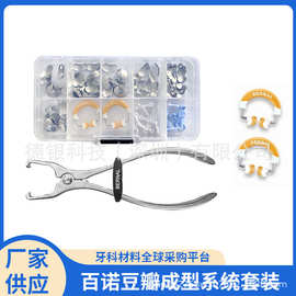 牙科材料 百诺豆瓣成型片系统套装 豆瓣成型片 成型片夹 置环钳