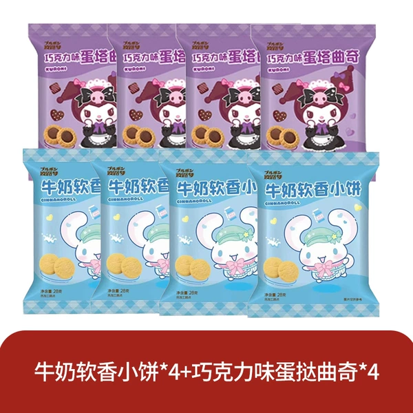 [8 bags*28g] 4 bags of chocolate tarts + 4 bags of milk