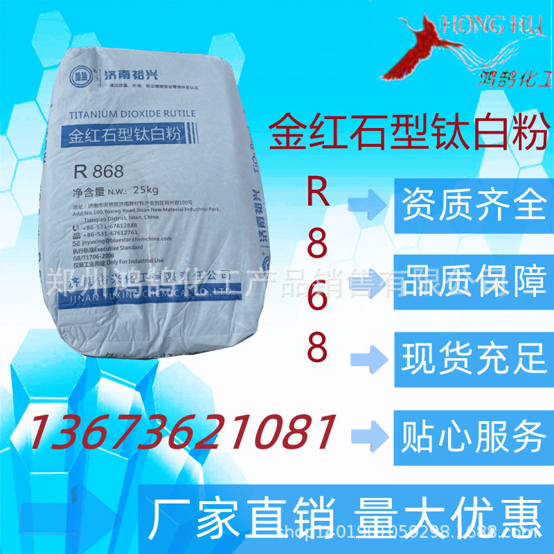 鸿鹄化工销售二氧化钛 钛白粉 R868 25千克起 量大优惠
