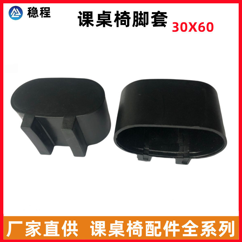 课桌椅塑料脚套30x60中小学学生桌椅儿童家用可升降书桌旦平护角
