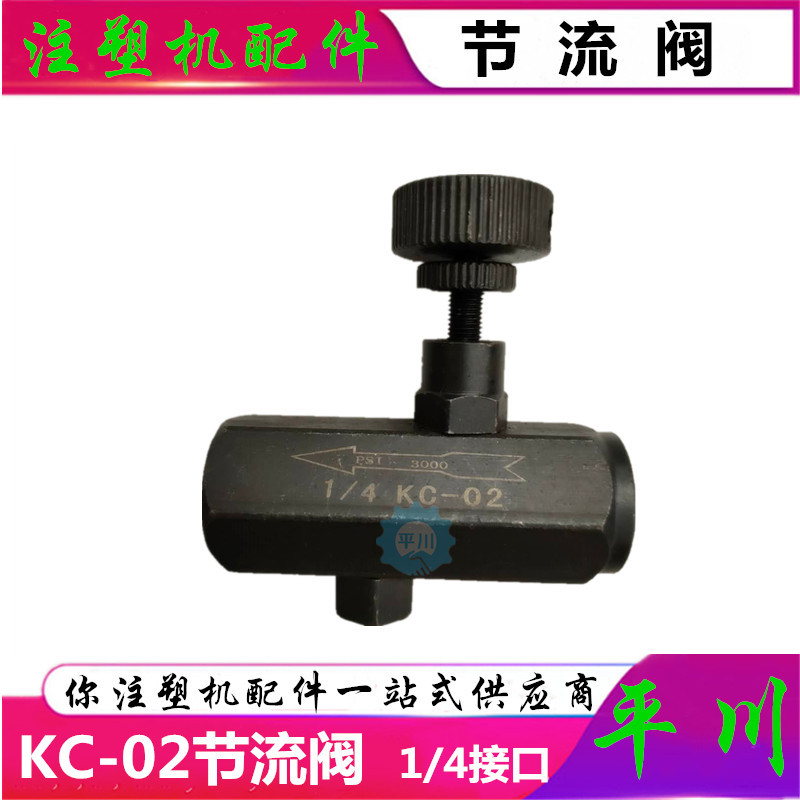 节流阀 1/4止逆阀 立式注塑机KC-02节流阀|注塑机配件单向阀