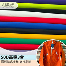 50D高弹超高弹3合一可特按需定制防水不易磨损冲锋衣滑雪服面料