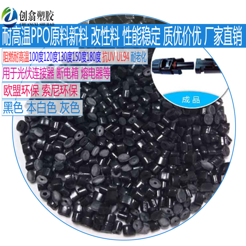 高光泽耐高温黑色PPO塑料原料 防火阻燃ppo新料改性 高流动易成型