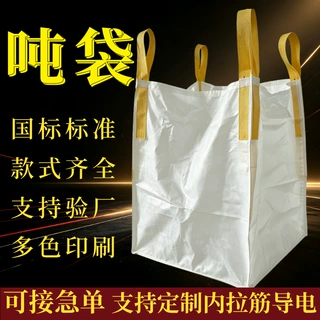 吨袋定制工业吨包袋四吊托底1吨内拉筋编织袋导电袋内膜吨包白色