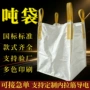 托底定制工业白色吨包袋