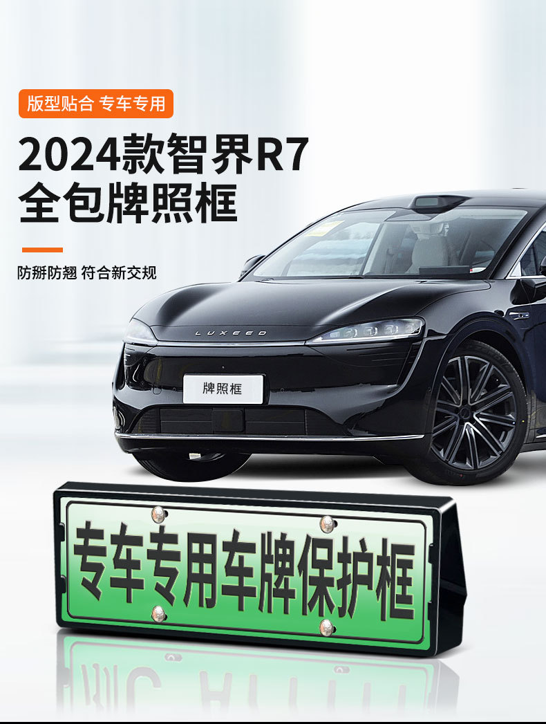License Plate Frame for Zhijie R7 2024-25 New Energy Vehicles