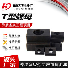 T型螺母 模具压板螺母45#钢T型块母10.9T型槽用螺母M6-M36