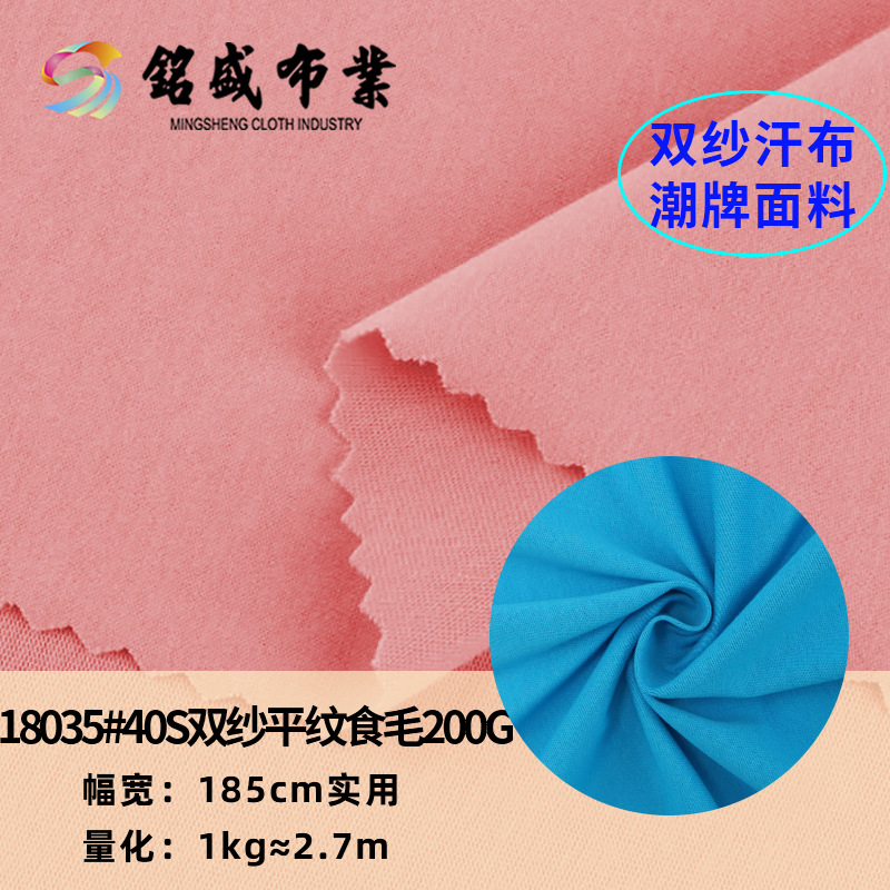 现货40S支双纱平纹食毛 200g精梳全棉汗布 春夏纯棉潮牌T恤面料