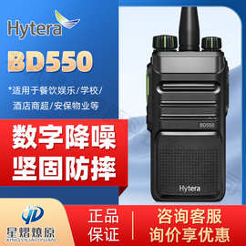 Hytera/海能达BD550数字对讲机商用小巧HYT迷你型手持台远距离