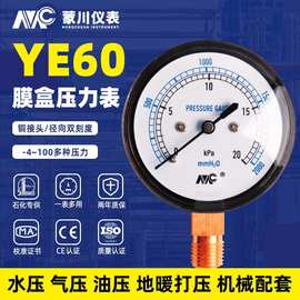 YE-60膜盒压力表过压防止型微压表0-40kpa水压液压表天然气千帕表